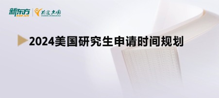 2024美国研究生申请时间规划