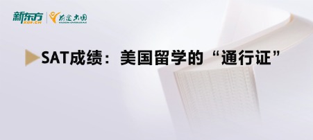 SAT成绩：美国留学的“通行证”