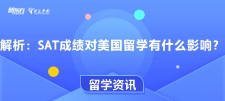 解析：SAT成绩对美国留学有什么影响？