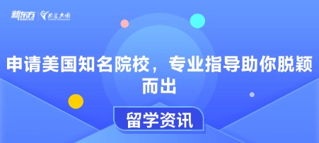 申请美国知名院校，专业指导助你脱颖而出