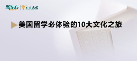 美国留学必体验的10大文化之旅