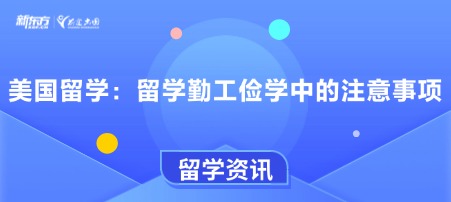 美国留学：留学勤工俭学中的注意事项