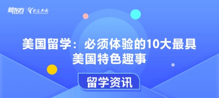 美国留学：必须体验的10大蕞具美国特色趣事