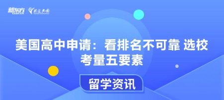 美国高中申请：看排名不可靠 选校考量五要素
