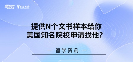 提供N个文书样本给你 美国知名院校申请找他？