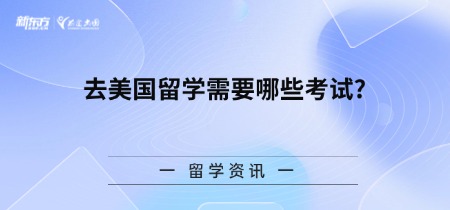 去美国留学需要哪些考试?
