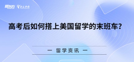 高考后如何搭上美国留学的末班车？