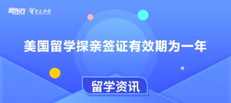 美国留学探亲签证有效期为一年