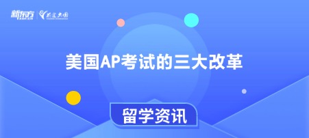 美国AP考试的三大改革