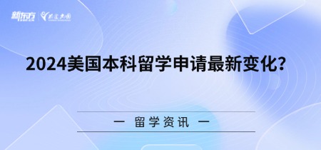 2024美国本科留学申请蕞新变化？