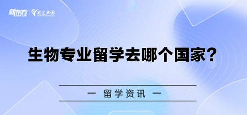 生物专业留学去哪个国家？