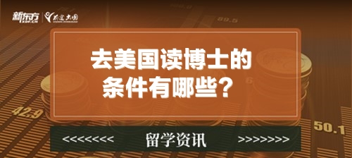 去美国读博士的条件有哪些？