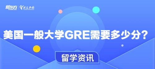 美国一般大学GRE需要多少分？