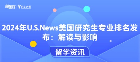 2024年U.S.News美国研究生专业排名发布：解读与影响