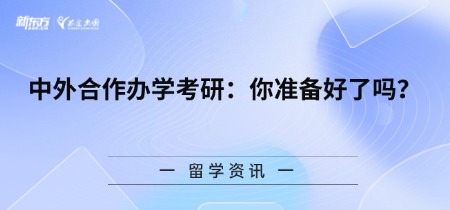 中外合作办学考研：你准备好了吗？