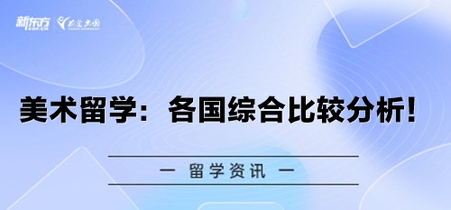 美术留学：各国综合比较分析！