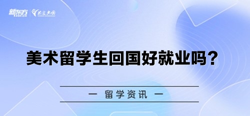 美术留学生回国好就业吗？