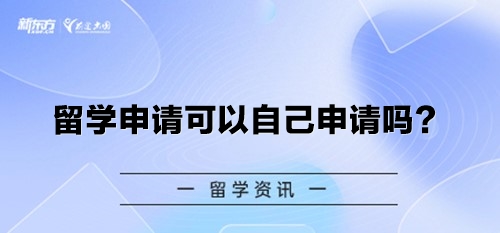 留学申请可以自己申请吗？