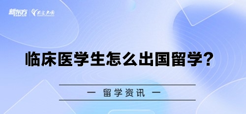 临床医学生怎么出国留学？