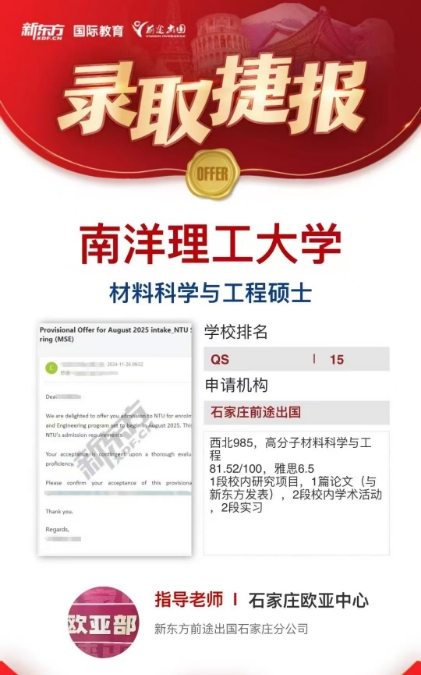 【offer】石家庄前途好录取：新加坡南洋理工大学