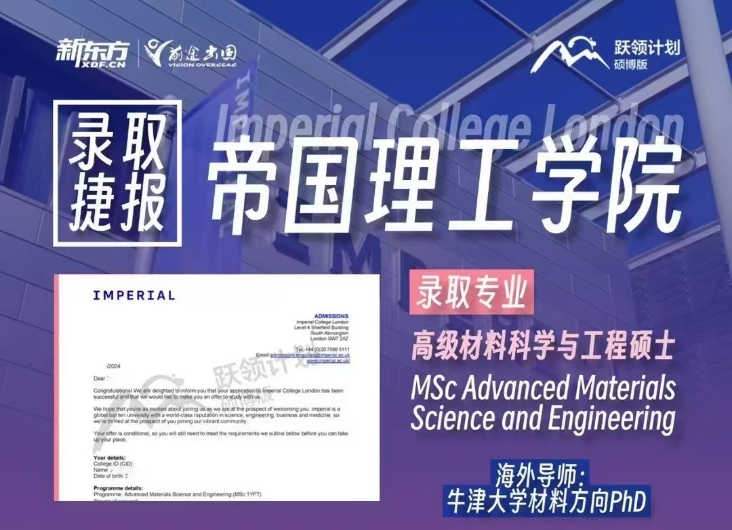 【英国】前途好录取：帝国理工学院