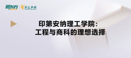 印第安纳理工学院:工程与商科的理想选择