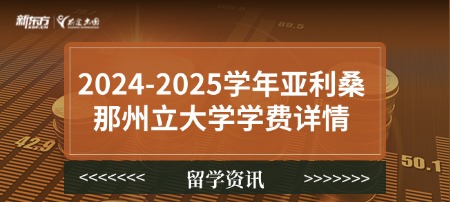 2024-2025学年亚利桑那州立大学学费详情