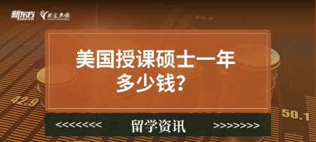 美国授课硕士一年多少钱?