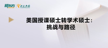 美国授课硕士转学术硕士:挑战与路径