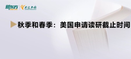秋季和春季:美国申请读研截止时间