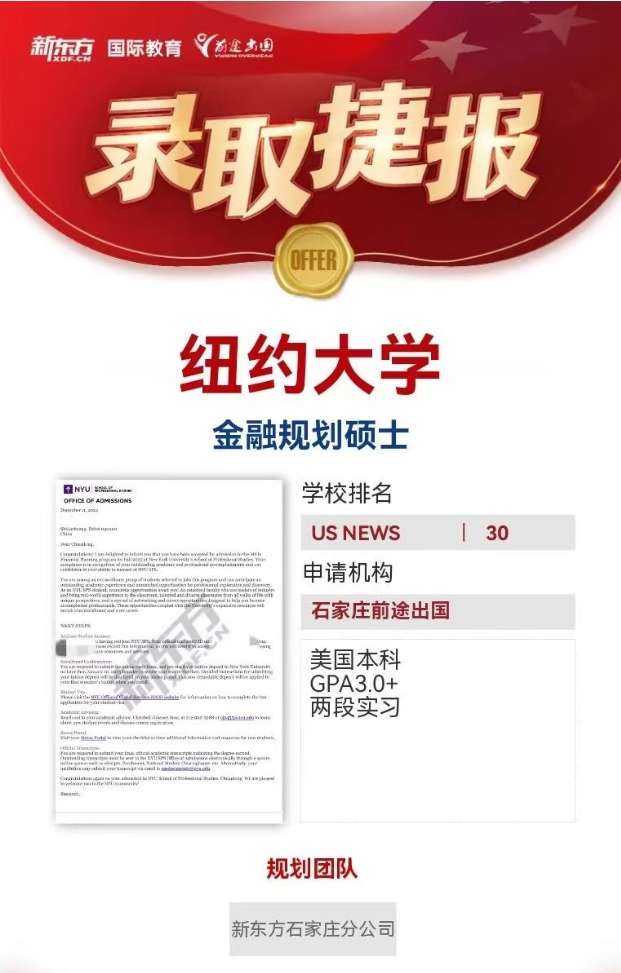 【offer】石家庄前途好录取：纽约大学