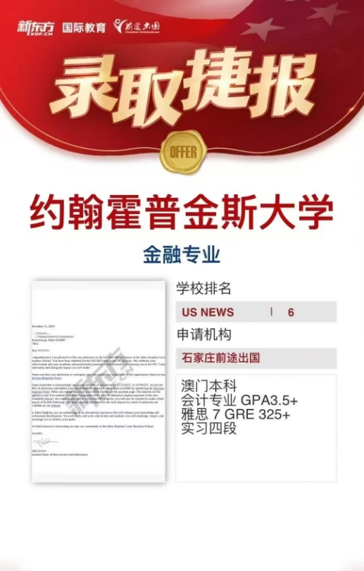 【美国】石家庄前途好录取：JHU商学院第一轮放榜含奖offer！
