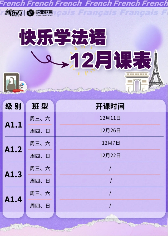 【小语种】12月新东方欧洲各语种线上直播小班课表来啦！