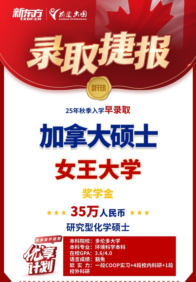 【加拿大】25秋早录取前途学子斩获35w奖学金！