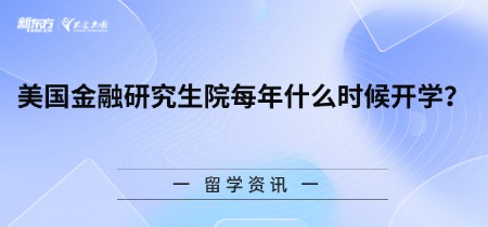 美国金融研究生院每年什么时候开学?