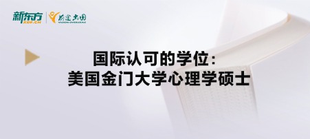 国际认可的学位：美国金门大学心理学硕士