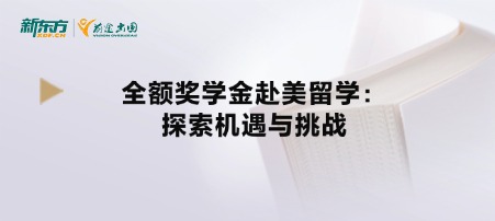 全额奖学金赴美留学：探索机遇与挑战