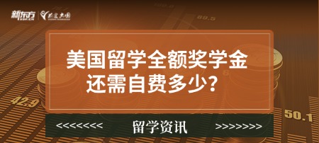 美国留学全额奖学金还需自费多少?