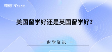 美国留学好还是英国留学好?