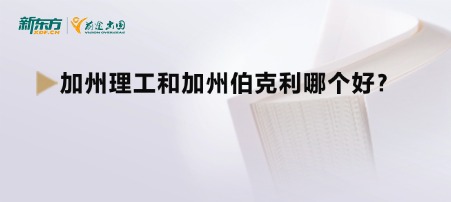 加州理工和加州伯克利哪个好?