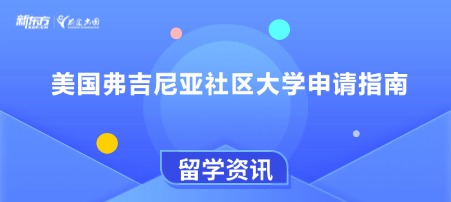 美国弗吉尼亚社区大学申请指南