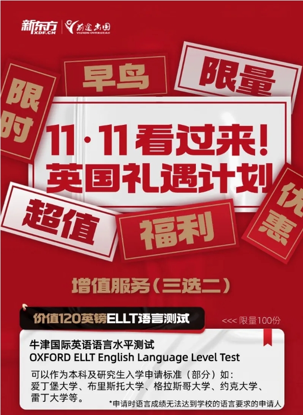 【活动】新东方前途英国:礼遇计划立减优惠重磅来袭!