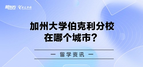 加州大学伯克利分校在哪个城市？