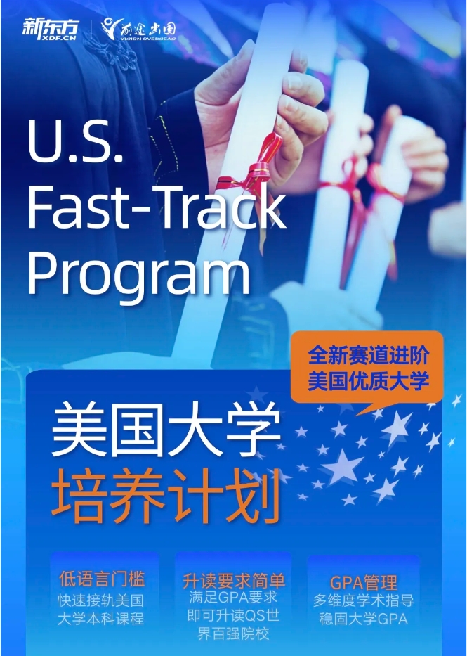 【项目】新东方中外合作办学:美国大学培养计划