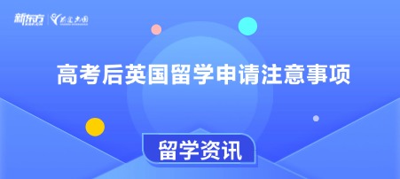 高考后英国留学申请注意事项
