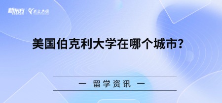 美国伯克利大学在哪个城市？