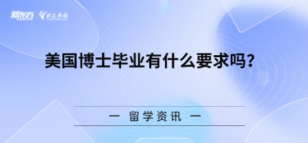 美国博士毕业有什么要求吗?