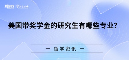 美国带奖学金的研究生有哪些专业?