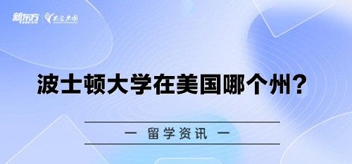波士顿大学在美国哪个州？