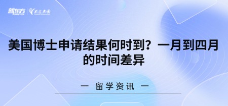 美国博士申请结果何时到?一月到四月的时间差异